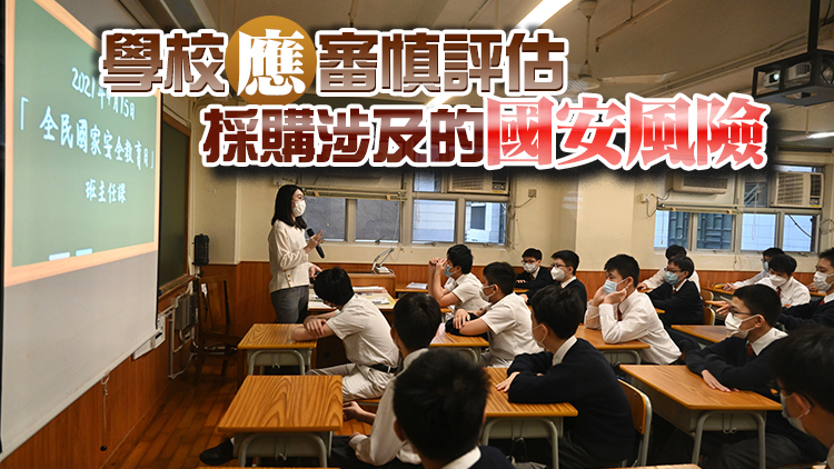 學校採購指引新增維護國安條款 可即時終止有問題承辦商合約