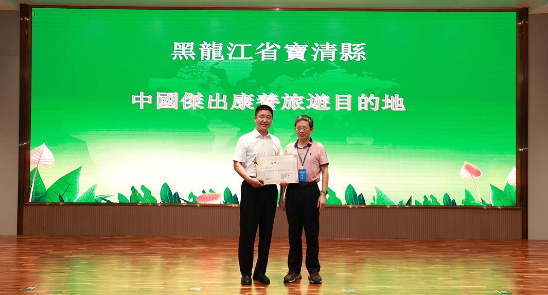 黑龍江寶清榮獲「中國康養旅遊目的地」稱號