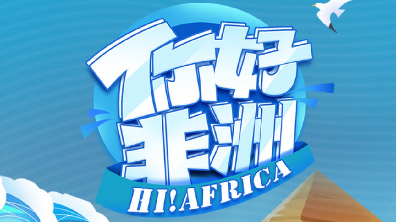 出海記·走進非洲丨你好，非洲！