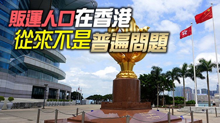 特區政府駁斥美販運人口報告：純屬對港政治抹黑 美方雙重標準