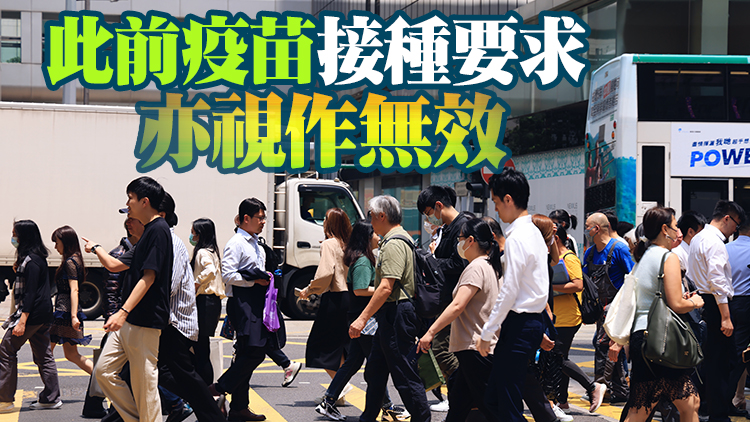 《僱傭條例》接種新冠疫苗相關條文即日起廢除