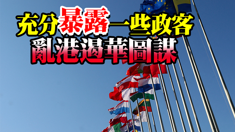 歐洲議會通過所謂涉港決議 中國駐歐盟使團回應