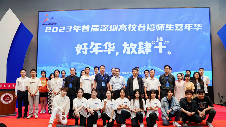 2023年首屆深圳高校台灣師生嘉年華啟動