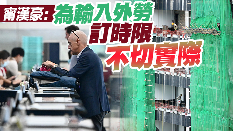 3官員解畫輸入勞工安排 陳國基：要將餅畫大免企業停止投資本港