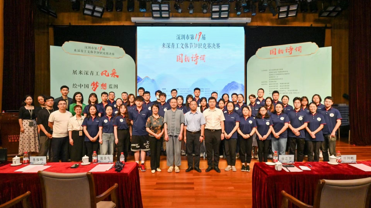 深圳市第十九屆來深青工文體節知識競賽精彩落幕