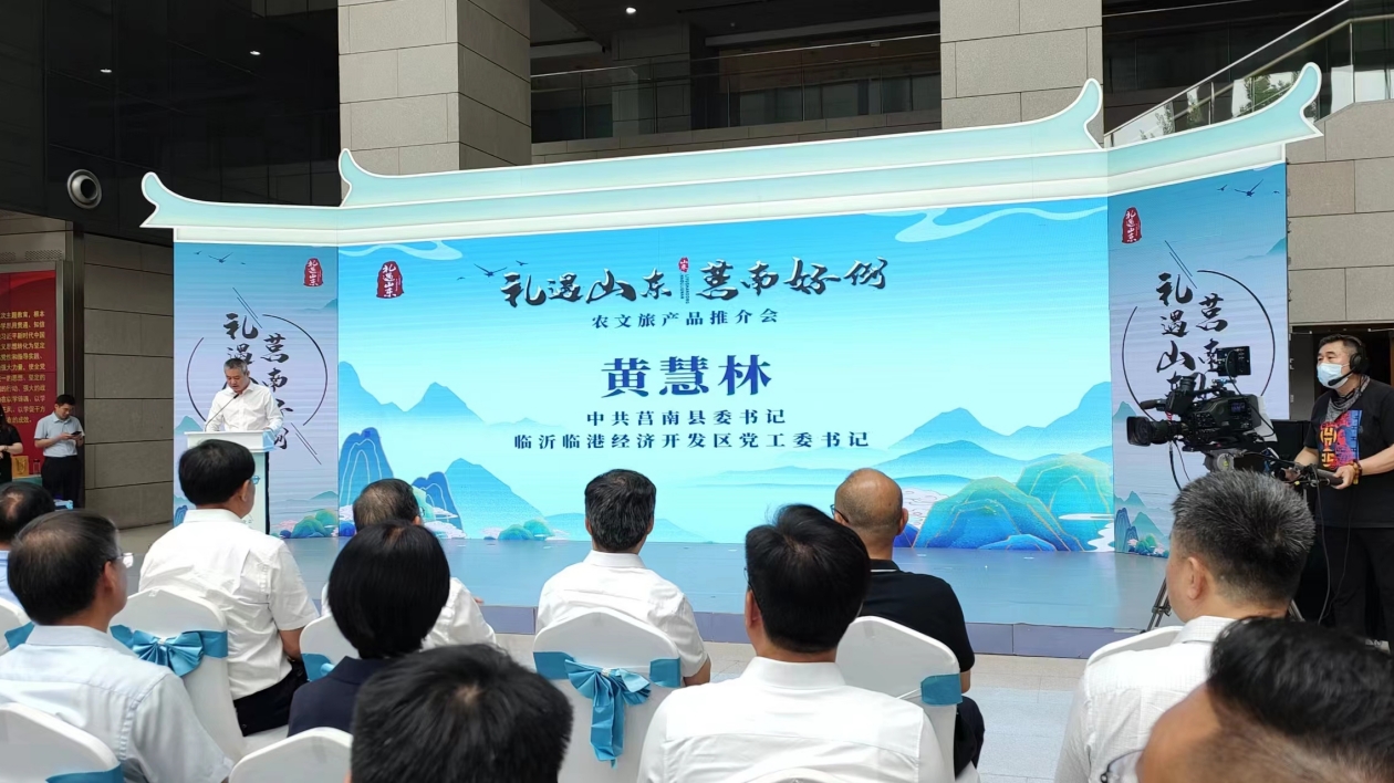 「禮遇山東·莒南好例」農文旅產品推介會在濟南舉行