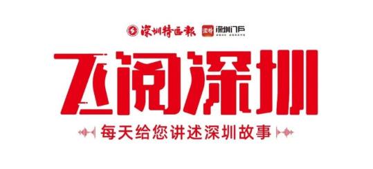 飛閱深圳·日曆丨2023年6月18日
