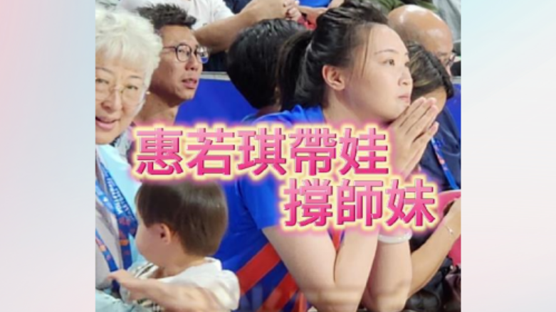 有片 | 惠若琪帶萌娃撐國家隊 和球迷唱《挖呀挖呀挖》並自拍