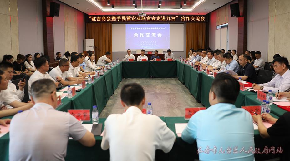 長春市九台區召開「駐吉商會攜手民營企業聯合會走進九台」合作交流會