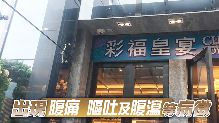 7人於沙田彩福皇宴進食後疑食物中毒 全部人情況穩定