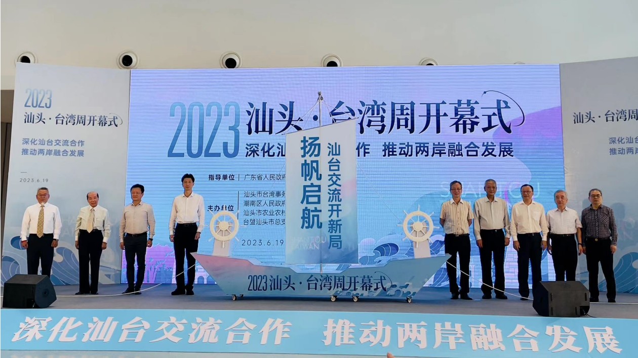 汕台交流開新局    2023汕頭·台灣周開幕