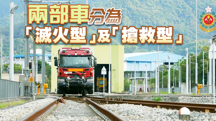消防處最新引入軌路兩用車 提高鐵路事故救援效率
