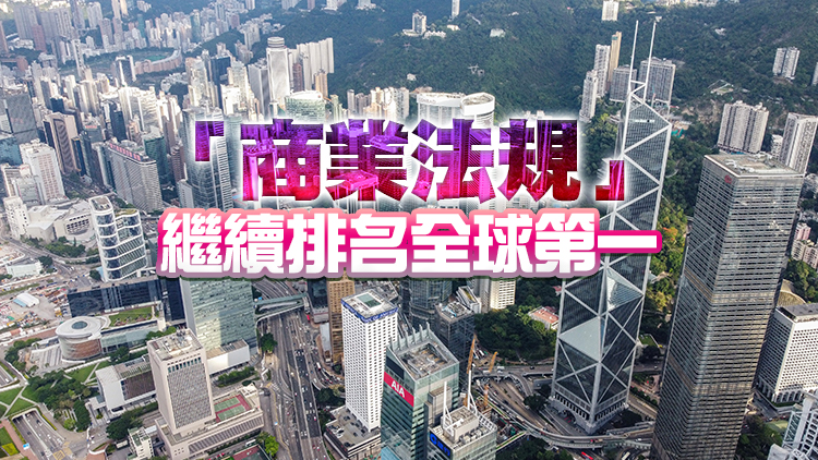 世界競爭力年報發布 本港位列全球第七