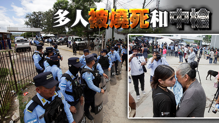 洪都拉斯一女子監獄發生暴亂 造成至少41人死亡