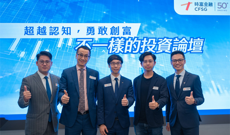 時富金融論壇展望下半年市況：美國收水  傳統市場宜觀望