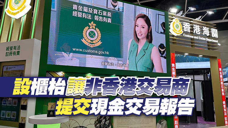 海關明起參加珠寶首飾展 宣傳貴金屬及寶石交易商監管制度 