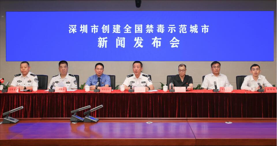 深圳積極構建毒品問題綜合治理體系  全力爭創全國禁毒示範城市