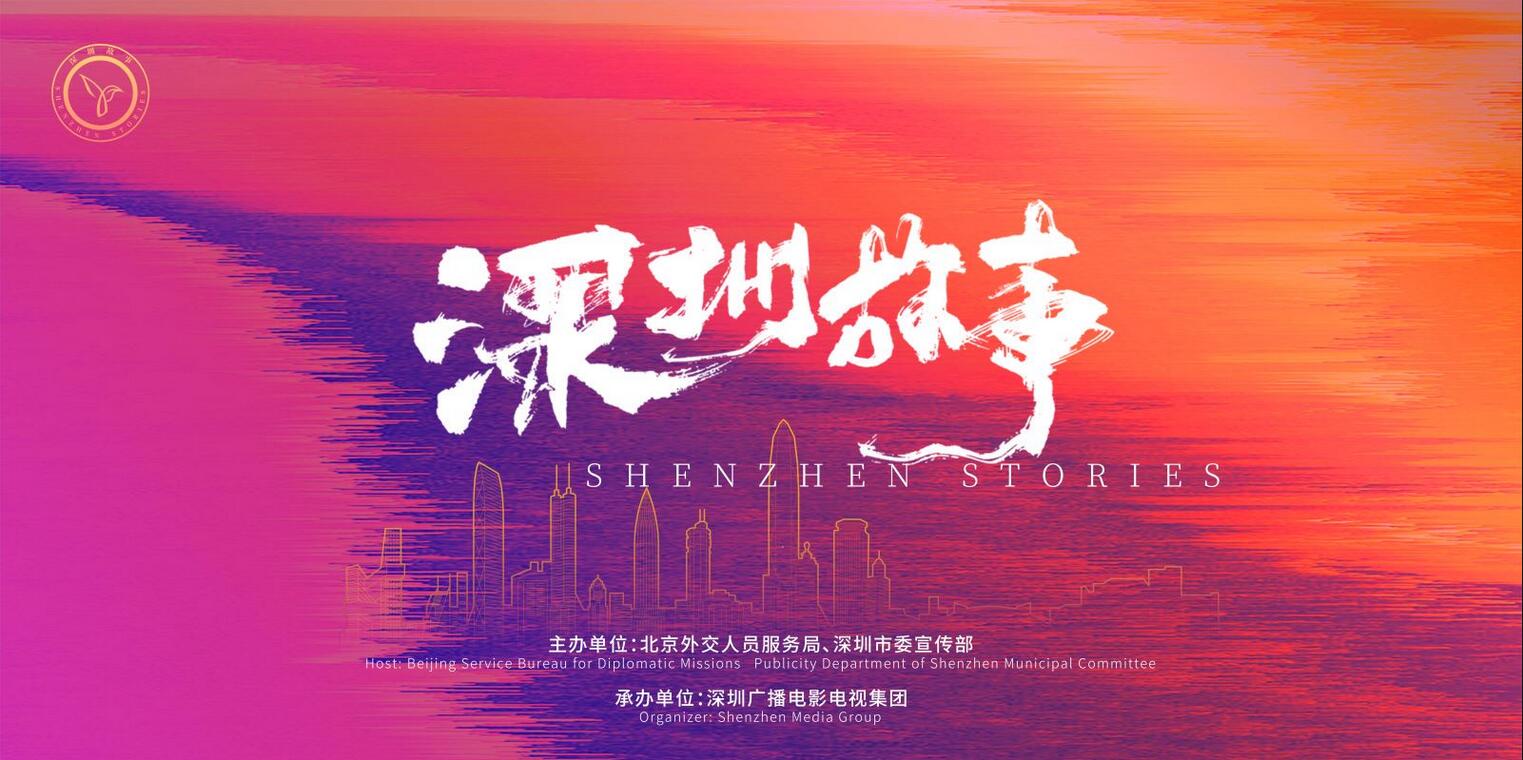 有片丨體驗魅力深圳大美中國 「深圳故事」主題推介活動在京舉行