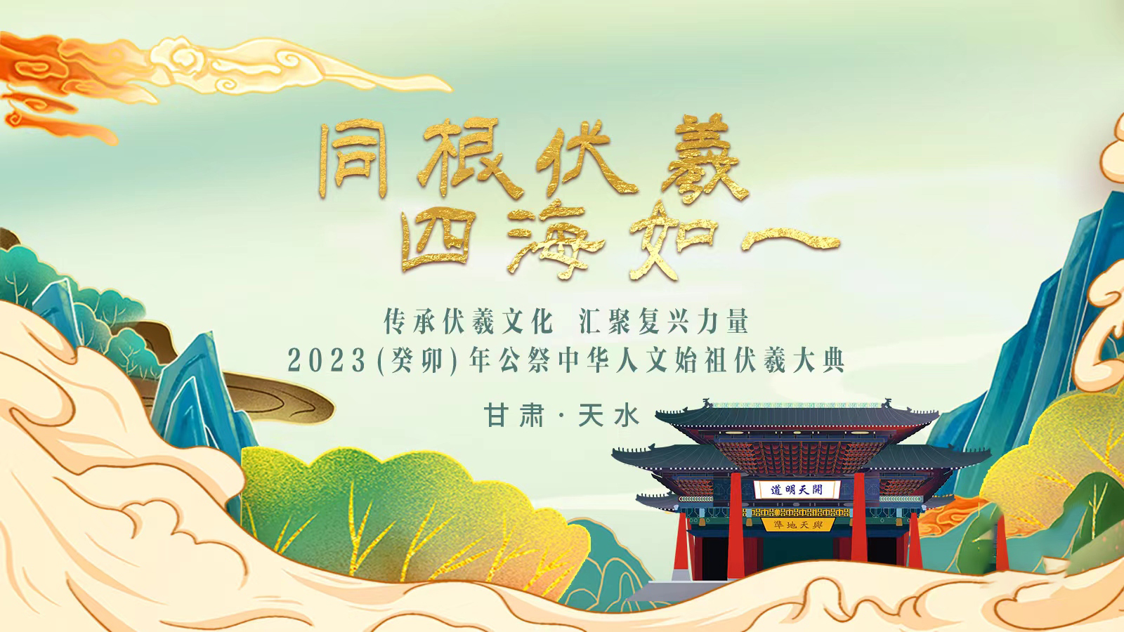 直播回放丨2023（癸卯）年公祭伏羲大典