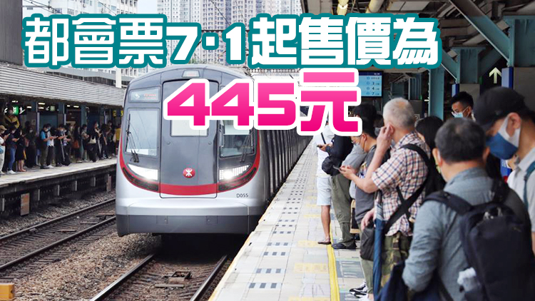 港鐵都會票等7·1加價 價格上調10至15元