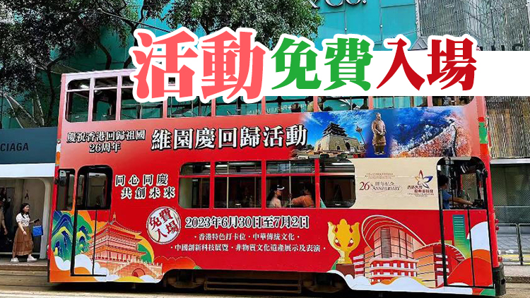 維園慶回歸丨巴士叮叮車身廣告出街 非遺表演6·30上演