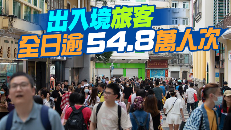 端午節澳門迎逾10萬入境旅客 港客佔比高