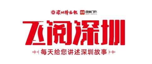 飛閱深圳·日曆丨2023年6月24日