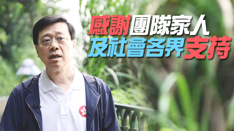 有片丨李家超上載影片分享上任一周年心得 冀建設更美好的香港