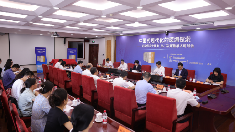 「中國式現代化的深圳探索——《深圳這十年》叢書發布暨學術研討會」召開