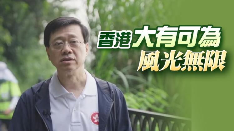 有片丨李家超：以習近平主席「七一」講話為施政藍圖 香港不能慢不能等