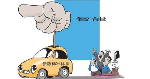 新版標準體系指南即將發布 智能網聯汽車產業大有作為