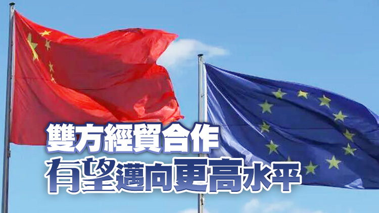 【經濟觀察】中德、中法再互動  中歐經貿合作前景可期