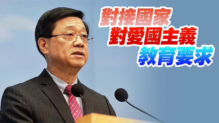 李家超：愛國主義教育助港建立與「一國兩制」相適應的主流價值觀
