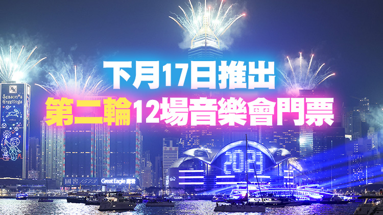 維港水上音樂會火爆 首輪8場音樂會門票換領完畢 