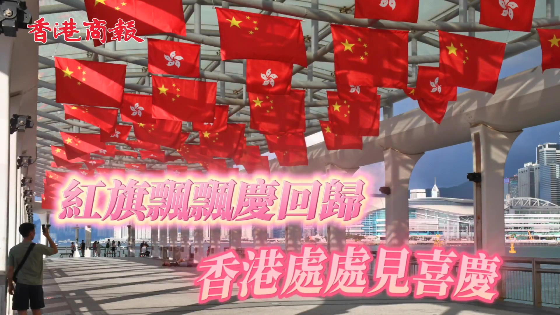 有片｜紅旗飄飄慶回歸 香港處處見喜慶