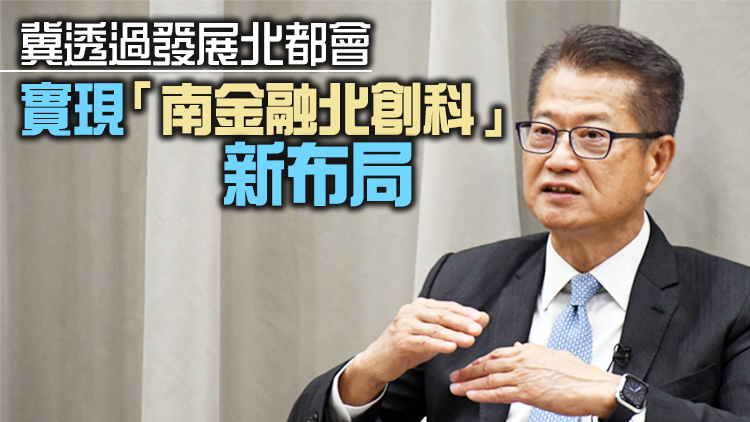高官專訪｜陳茂波：引領國際企業落戶北都及廣東 港深創科合作空間巨大