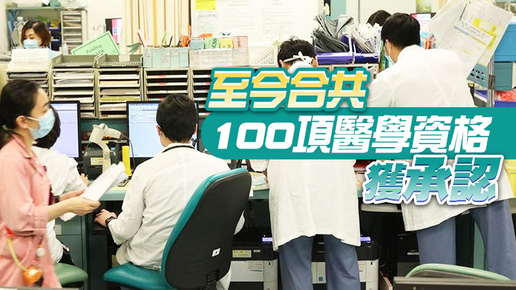 第四批獲承認醫學資格名單公布 復旦清華上海交大中山及浙大上榜