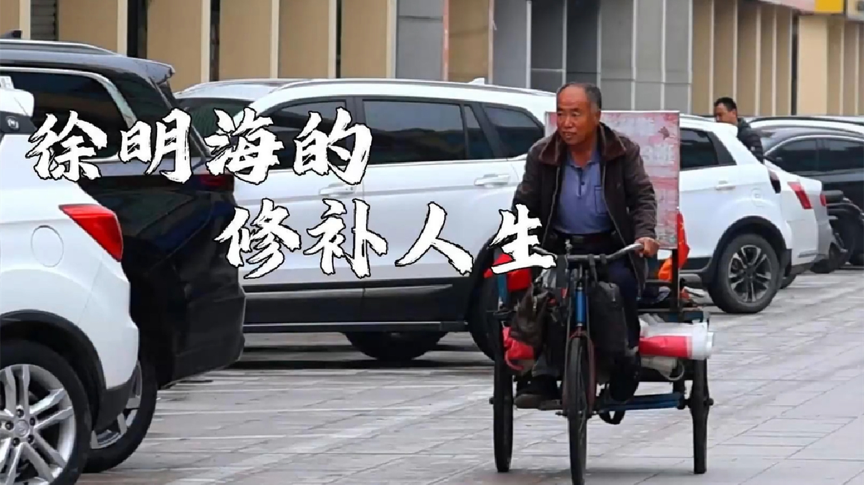 【視聽山東】徐明海的修補人生