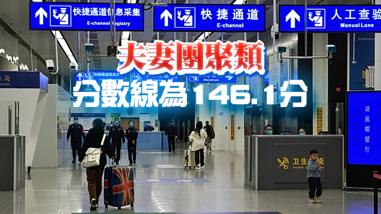 2023年下半年內地居民赴港澳地區定居審批分數線發布