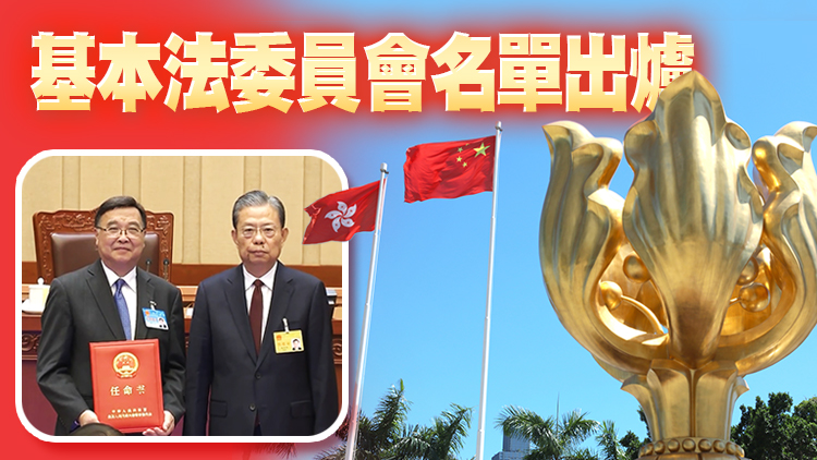 有片｜黃玉山接棒譚惠珠任香港基本法委員會副主任