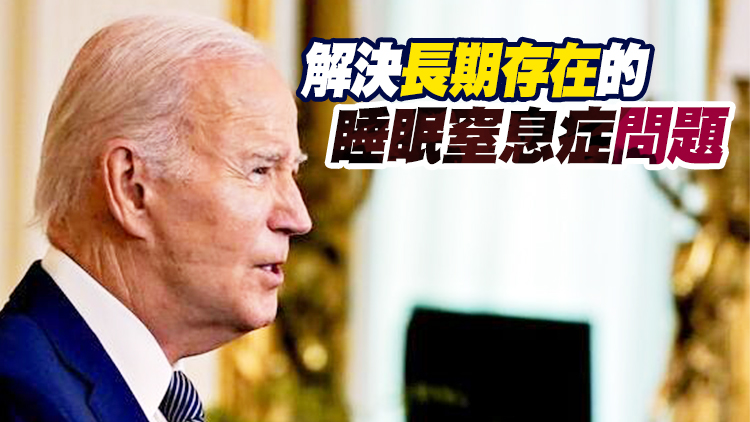 白宮證實：拜登已開始使用睡眠呼吸機