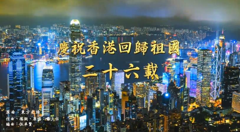 慶回歸丨教育局邀18所小學製《東方之珠》MV 推介全港學校播放