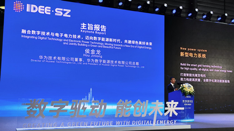 華為數字能源侯金龍：融合數字技術與電子電力技術 共建綠色美好未來