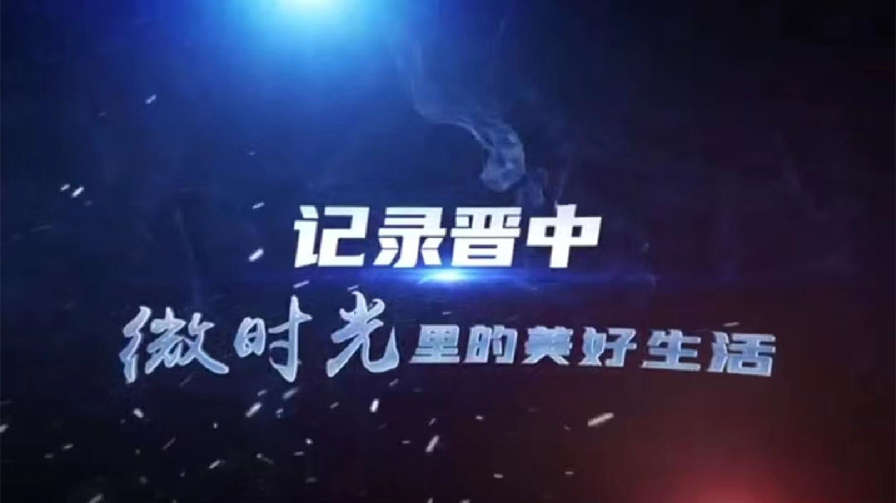 有片|「記錄晉中·微時光裏的美好生活」短視頻創作大賽開始啦！