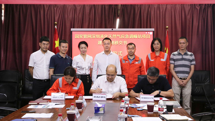 國家管網深圳液化天然氣應急調峰站項目建設場地移交