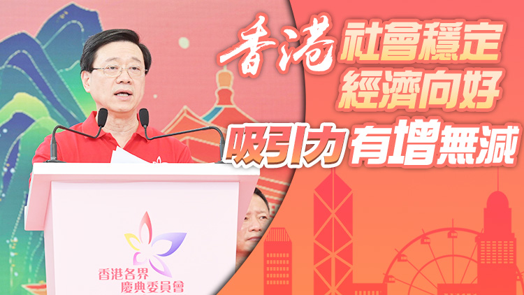 慶祝香港回歸祖國26周年系列活動維園舉行 李家超：香港已重新騰飛 