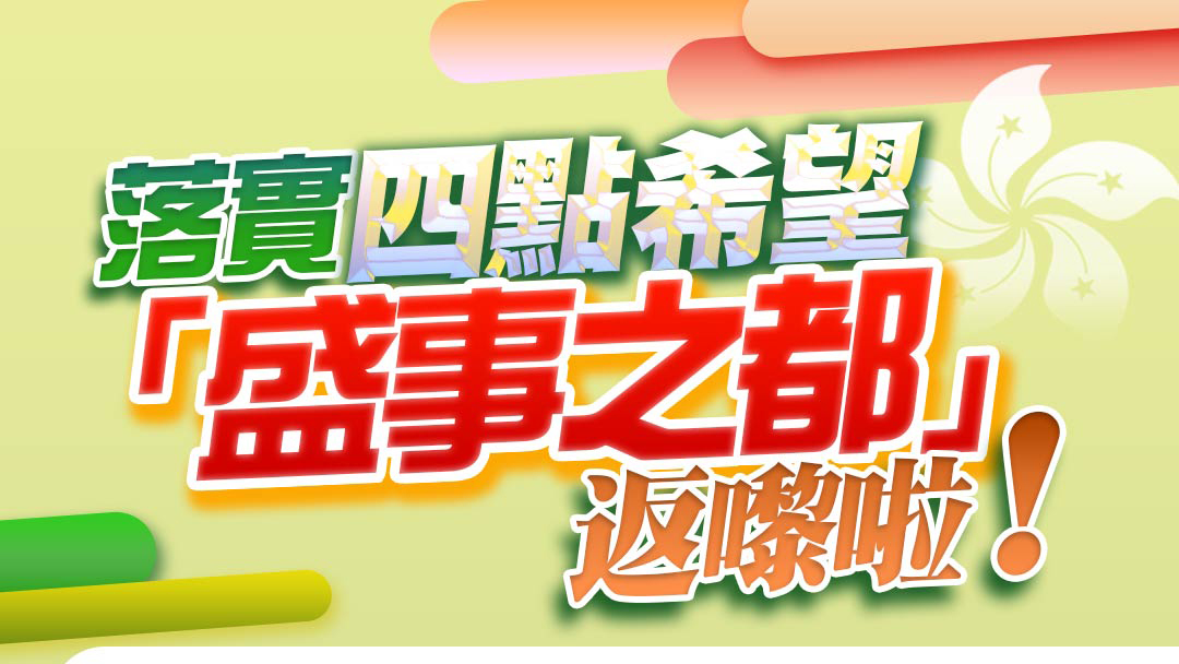 一圖睇清｜落實「四點希望」，「盛事之都」返嚟啦！