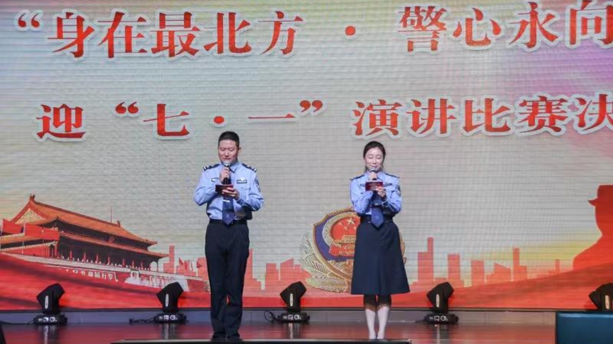黑龍江龍江縣舉辦「身在最北方·警心永向黨」迎「七一」主題演講比賽