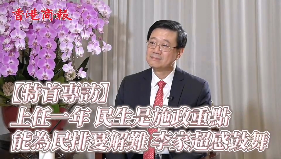 【特首專訪】有片｜上任一年 能為民排憂解難 李家超感鼓舞