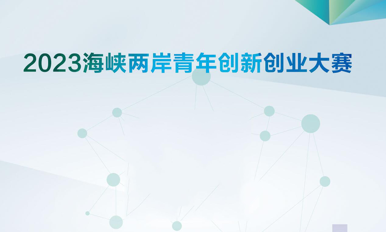 2023海峽兩岸青年創新創業大賽正式啟動